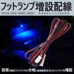 フットランプ 増設配線 30系 プリウス ZVW30 ZVW35 後部座席 リア 足元 LED インナーランプ ルームランプ 室内灯 間接照明 フットイルミ 30プリウス