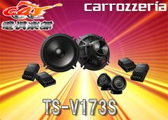 カロッツェリアcarrozzeriaハイレゾ対応17cmセパレート2ウェイスピーカーTS-V173S(TS-V172A後継)高音質フラッグシップモデル