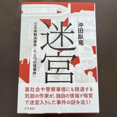 新品★未読！即納★迷宮 三大未解決事件と三つの怪事件