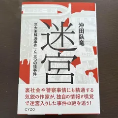 新品★未読！即納★迷宮 三大未解決事件と三つの怪事件
