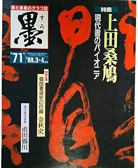 2024年最新】上田桑鳩の人気アイテム - メルカリ