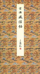 色紙集 弘法大師の墨跡 12枚組　7-E-1662 色紙集 弘法大師の墨跡 12枚組 7-E-1662