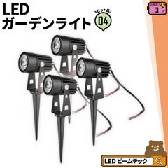 4個セット ガーデンライト 屋外 防水 IP65 3W 電球色 270lm 昼光色 285lm LSG-3 ビームテック