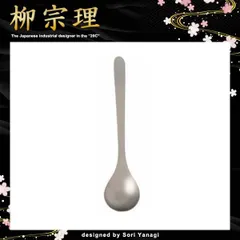 ★新品★即購入OK★ 柳宗理 ティースプーン カラトリー カトラリー 食器 【231317】
