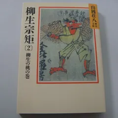 2024年最新】山岡荘八 柳生の人気アイテム - メルカリ