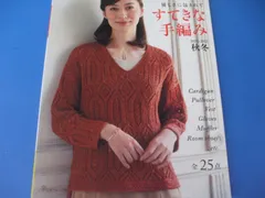 ★すてきな手編み　2021-2022秋冬★優しさに包まれて