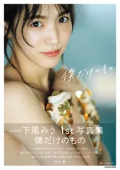 2026年最新】下尾みう 写真集の人気アイテム - メルカリ