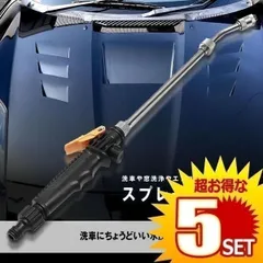 【5個セット】 スプレー 洗車 ガン 高圧 クリーニング 車用 掃除 48cm ステンレス ウォッシャー エアコンのサムネイル