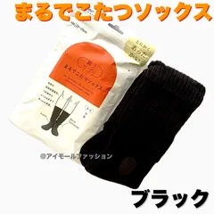 【正規品・新品・未使用品】靴下サプリ まるでこたつ ソックス　23〜25cm   ブラック 靴下 あったかい ハイソックス レディース 冷え対策 発熱 オカモト 岡本 テレビ  TV
