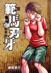 秋田書店 少年チャンピオンコミックスエクストラ 板垣恵介 範馬刃牙 新装版 2