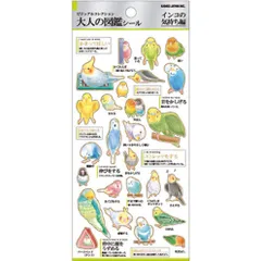 【シール】インコの気持ち 大人の図鑑シール