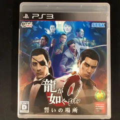 中古 PS3 龍が如く0 誓いの場所
