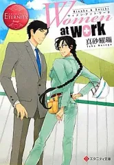 【中古】文庫 ≪日本文学≫ Women at work! エタニ 赤 / 真砂耀瑚