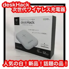 deskHack 次世代ワイヤレス充電器 ホワイト 新品未使用!