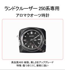 トヨタ ランドクルーザー 250系 専用 高品質センターパネルアナログ時計 インテリア ガーニッシュ カスタム