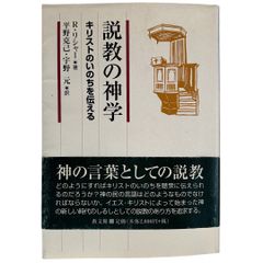 説教の神学: キリストのいのちを伝える