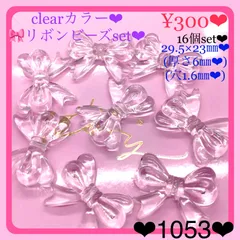 送料無料♡¥300♡16個♡29㎜♡クリアカラーりぼんビーズセットリボンビーズ