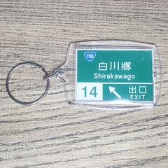 高速道路 道路標識キーホルダー(東海北陸道 白川郷IC)