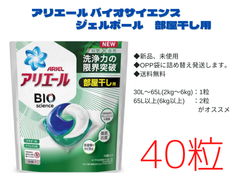 ★お得★ アリエールBIOジェルボール 部屋干し用【40個分】