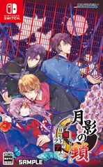 【パッケージ版】【新品】 月影の鎖 -狂爛モラトリアム- Nintendo Switch 佐賀