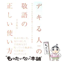 【中古】 デキる人の敬語の正しい使い方 スマートな日本語を使うためのオトナの教養 / 半谷進彦 / アスカ・エフ・プロダクツ