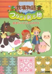 【中古】攻略本3DS ≪シミュレーションゲーム≫ 3DS 牧場物語 つながる新天地 公式パーフェクトガイド