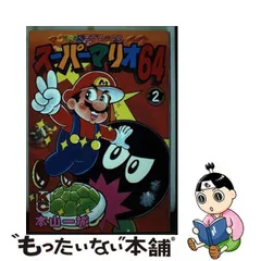 2024年最新】本山一城 マリオの人気アイテム - メルカリ