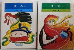 【中古】 まろ １/メディアファクトリー/永井豪 中古】 まろ 1/メディアファクトリー/永井豪