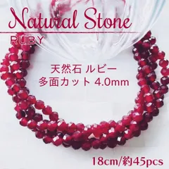 NS-35【天然石】ルビー ✦ 多面カット♡ラウンドカット4.0mm 一連 18cm_B3｜#akeeeeeyNStones｜パワーストーン 守護石 Ruby 宝石の女王 紅玉 誕生石 バースデーストーン
