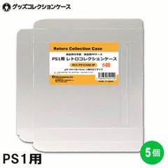 PS1用 レトロコレクションケース 5枚 CD SS DC PCE プレイステーション ソフト ケース ゲーム 収納 ケース 高透明 簡単組立 PP素材 日本製 3Aカンパニー RCC-PS1CASE-5P