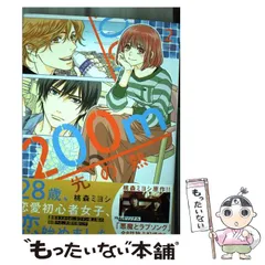 200m先の熱　12巻セット　全巻セット 200m先の熱 12／桃森 ミヨシ | 集英社 ― SHUEISHA ―