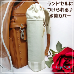 水筒カバー ハンドメイド ランドセル ニュアンスカラー くすみカラー グリーン シンプル サーモス 600 プレゼント ギフト 入学祝い ランドセルにつけられる♪水筒カバー   今ならクーポンご利用で100円引♪リピート割もあります