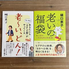 【古本】老いの福袋、老〜い、どん！ / 樋口恵子　２冊セット