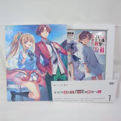 よう実 0巻付き】ようこそ実力至上主義の教室へ 2nd Season 第1巻 DVD よう実 0巻付き】ようこそ実力至上主義の教室へ 2nd Season 第1巻 DVD