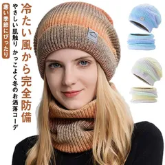 2点セット ニット帽子 レディース イヤーウォーマー ネックウォーマー 襟巻き マフラー 厚手 ニットキャップ スヌード 暖かい 裏起毛 冬 防風 防寒 耳あて 着こなし グラデション おしゃれ 小顔 Y7or717