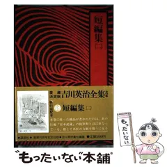 2025年最新】吉川英治全集の人気アイテム - メルカリ