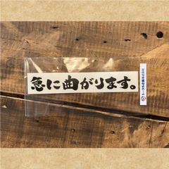 カッティングステッカー　急に曲がります