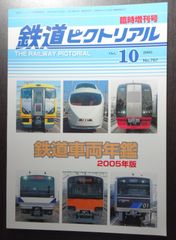 鉄道ピクトリアル ・2005年10月臨時増刊号　新車年鑑 2005年版