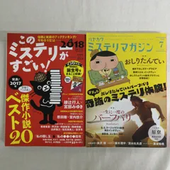 2018年版このミステリーがすごい！・ハヤカワミステリマガジン2018年7月号 (2冊セット売り)AYD10-17