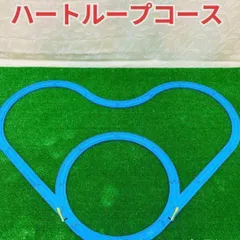 02ハートループ 洗浄済 匿名配送 プラレール コース レイアウト