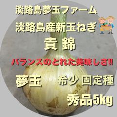 淡路島産新玉ねぎ 秀品5kg 貴錦 固定種 高糖度 極早生 夢玉