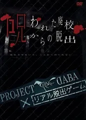 2024年最新】PROJECT DABA×リアル脱出ゲーム 呪われた廃校からの脱出