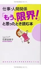 仕事・人間関係 「もう、限界! 」と思ったとき読む本 石原 加受子