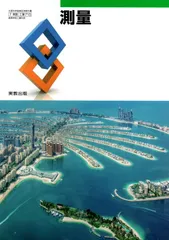 測量　[令和4年度改訂]　　高校用　文部科学省検定済教科書　[工業715]　実教出版