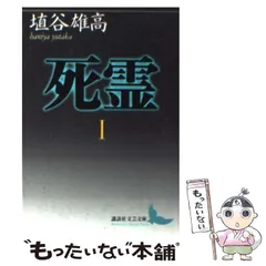 2024年最新】死霊 埴谷雄高の人気アイテム - メルカリ