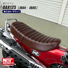 【期間限定特価】　ダックス125　JB04 JB06　NOI WATDAN24（ノイ ワットダ24）　GMP-NH0069　ローダウン タックロールシート　グロスブラウン/ブラウンステッチ