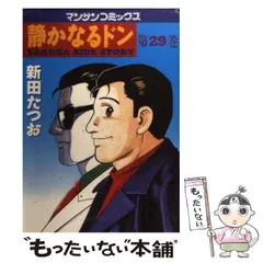 【中古】 静かなるドン ５６/実業之日本社/新田たつお 楽天市場】静かなるドン 全巻（コミック｜本・雑誌・コミック