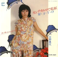 楽譜『庄野真代の世界』庄野真代ピアノ弾き語り 全21曲/1978年 レア 庄野真代 / マスカレード [※国内盤,品番:LX-7053-A］(LPレコード