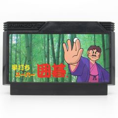 早打ちスーパー囲碁 ファミコンソフト - メルカリ
