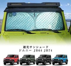 送料無料 スズキジムニー JB64 JB74 サンシェード フロントガラス用 断熱・遮光 ワンタッチ式 内装パーツCYB105人気注目